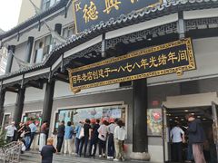 -德兴馆(广东路总店)