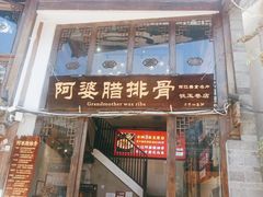 门面-阿婆情腊排骨火锅(饮玉巷店)