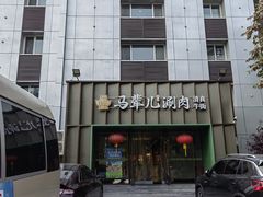 -牛街·马辈儿涮肉(牛街二店)