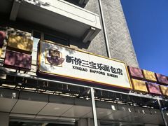-新侨三宝乐面包店(崇文门店)