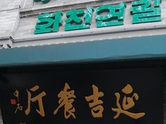 -华天延吉餐厅(西四总店)