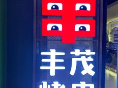 -丰茂烤串(公园店)
