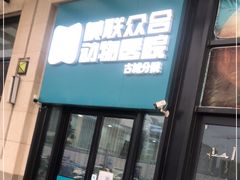 -美联众合动物医院·内科·皮肤科·外科(古城分院)