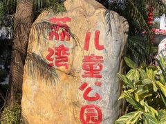 -荔湾区儿童公园