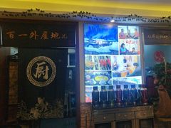-百一大地锅(香福路店)