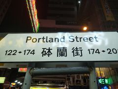 -砵兰街