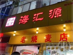 -海汇源老烧麦店(东大街总店)