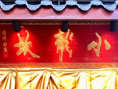 门面-小龙坎老火锅(北京三里屯店)