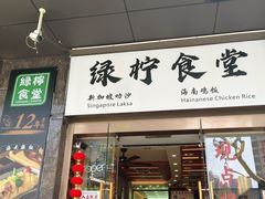 -绿柠食堂(北外滩店)