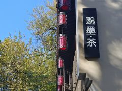 -邈墨茶馆(大兜路1号店)