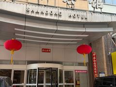 -山东宾馆·齐鲁苑餐厅