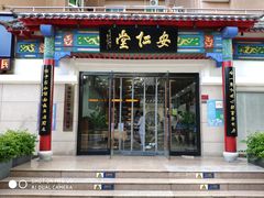 -深圳安仁堂中医·推拿按摩·肩颈调理