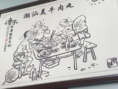 -潮汕美牛肉丸火锅店(天宁寺店)
