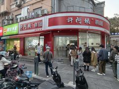 -许阿姨糕团店(南京总店)