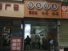 门面-晓友烧麦(光华村店)