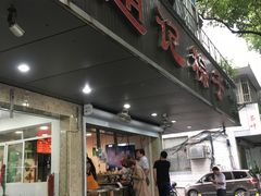 门面-赵记粽子(司前街店)