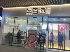 门面-茶百道(印象城店)