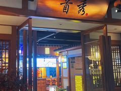 门面-首秀·四川料理(星耀101店)