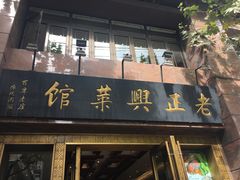 门面-老正兴菜馆(福州路店)