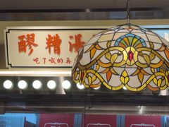 -旺蜀主成都串串火锅(西直门凯德MALL店)