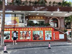 -黄连大头华烧鹅(萧地大马路店)