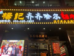 门面-杨记齐齐哈尔烤肉(总店)