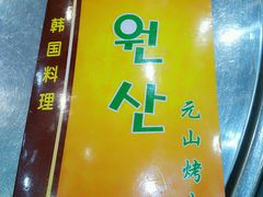 -元山烤肉店(假日广场店)