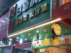 -阿群甘草水果
