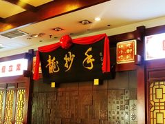 门面-龙抄手(春熙路总店)