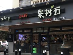 门面-韩香福脊骨汤锅(上杭路店)