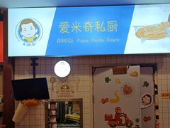 -Aimiqi.Pizza.爱米奇私厨(虹梅路红春大厦店)