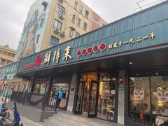 -鲜得来排骨年糕(即墨路店)