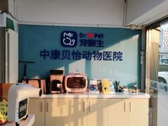 -宠颐生中康贝怡动物医院