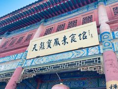 -天龙宝严素食馆(大兴善寺店)