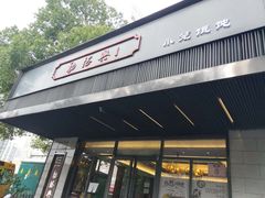 门面-勤德兴(湖滨路店)