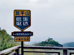 -莫干山风景区