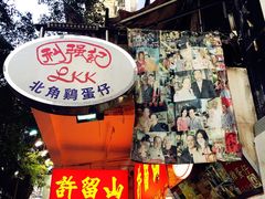 -利强记北角鸡蛋仔(弥敦道店 )