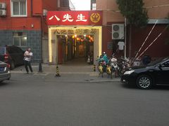 -八先生涮肉房(三里河店)