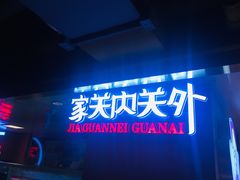 -家关内关外(西单汉光百货店)