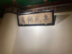 -小吊梨汤·北京菜·烤鸭(鸟巢店)