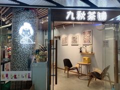 门面-九秋茶铺(三里屯店)