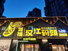 -饭橘汉江码头·乡野土菜馆(静安路店)