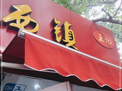 门面-王记西鎮电烤肉(汶上路店)