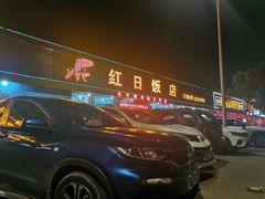 -红日饭店(裕隆三路店)