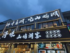 -浔味·山屿湖·正宗淳牌全鱼宴老字号