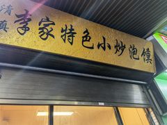 -李家特色小炒泡馍