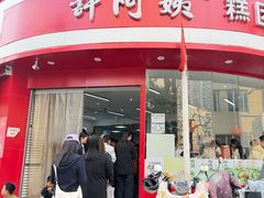 -许阿姨糕团店(南京总店)