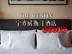 -宁波威斯汀酒店
