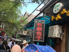 -石家包子(大学习巷店)