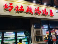 门面-好灶头妈妈菜·柴火灶台鱼·千岛湖土菜地标美食